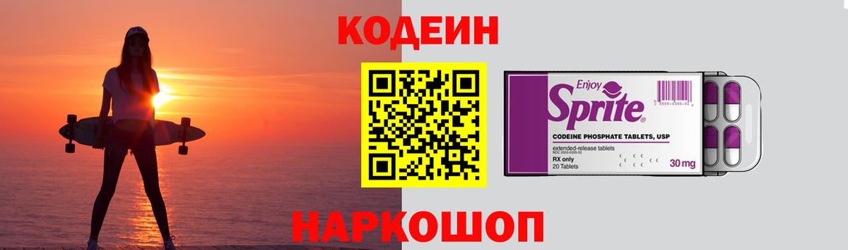 Крымск  Кодеиновый сироп Lean Purple Drank  Вход с VPN 